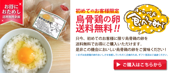 烏骨鶏の卵送料無料キャンペーン