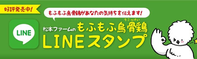 松本ファームのもふもふ烏骨鶏LINEスタンプのバナー