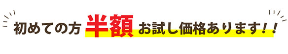 初めての方 半額 お試し価格あります!!