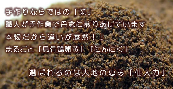 選ばれるのは大地の恵み「仙人力」